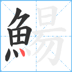 鰑笔顺分解图片10