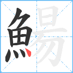 鰑笔顺分解图片11