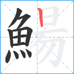 鰑笔顺分解图片12