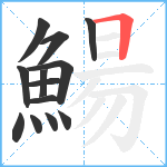 鰑笔顺分解图片13