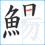 鰑笔顺分解图片14