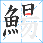 鰑笔顺分解图片15