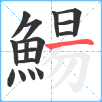 鰑笔顺分解图片16