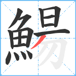 鰑笔顺分解图片17