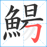 鰑笔顺分解图片18