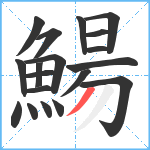 鰑笔顺分解图片19