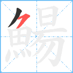 鰑笔顺分解图片2