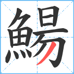 鰑笔顺分解图片20