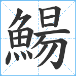 鰑笔顺分解图片21