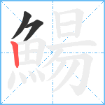 鰑笔顺分解图片3