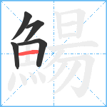 鰑笔顺分解图片5