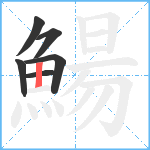 鰑笔顺分解图片6