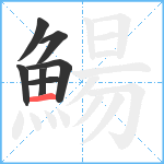 鰑笔顺分解图片7