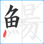 鰑笔顺分解图片8