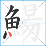 鰑笔顺分解图片9