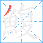 鰒笔顺分解图片1