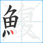 鰒笔顺分解图片10