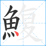 鰒笔顺分解图片11