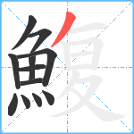 鰒笔顺分解图片12