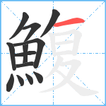 鰒笔顺分解图片13