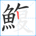 鰒笔顺分解图片14