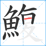 鰒笔顺分解图片16