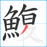 鰒笔顺分解图片18