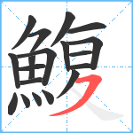 鰒笔顺分解图片19