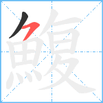 鰒笔顺分解图片2