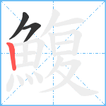 鰒笔顺分解图片3