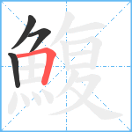 鰒笔顺分解图片4