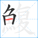 鰒笔顺分解图片5