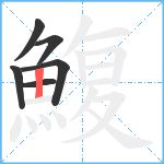 鰒笔顺分解图片6