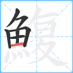 鰒笔顺分解图片7