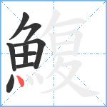 鰒笔顺分解图片9