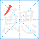 鰓笔顺分解图片1