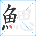 鰓笔顺分解图片10