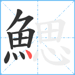 鰓笔顺分解图片11