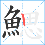 鰓笔顺分解图片12