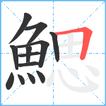 鰓笔顺分解图片13