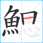 鰓笔顺分解图片14