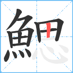 鰓笔顺分解图片15