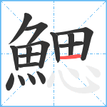 鰓笔顺分解图片16