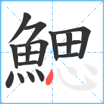 鰓笔顺分解图片17