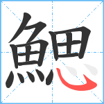 鰓笔顺分解图片18