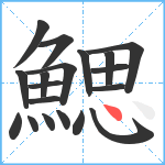 鰓笔顺分解图片19