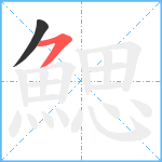 鰓笔顺分解图片2