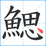 鰓笔顺分解图片20