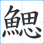 鰓笔顺分解图片21