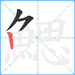 鰓笔顺分解图片3